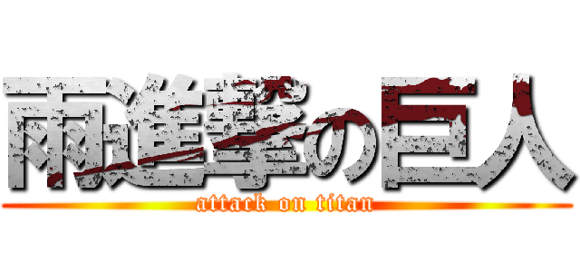 雨進撃の巨人 (attack on titan)