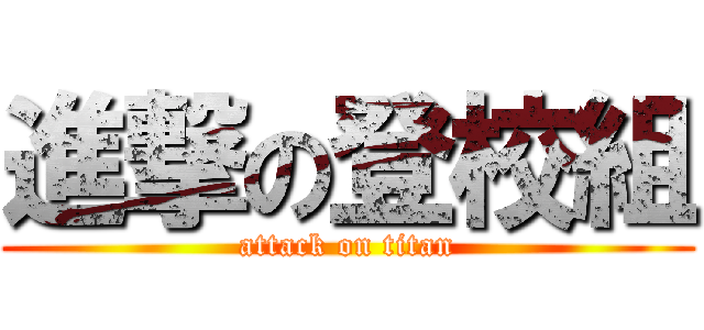 進撃の登校組 (attack on titan)