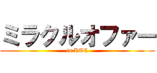 ミラクルオファー (in KTC)