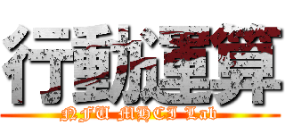 行動運算 (NFU MHCI Lab)