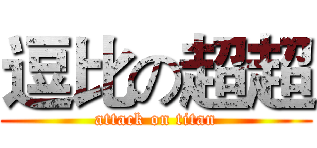 逗比の超超 (attack on titan)