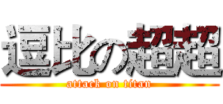 逗比の超超 (attack on titan)