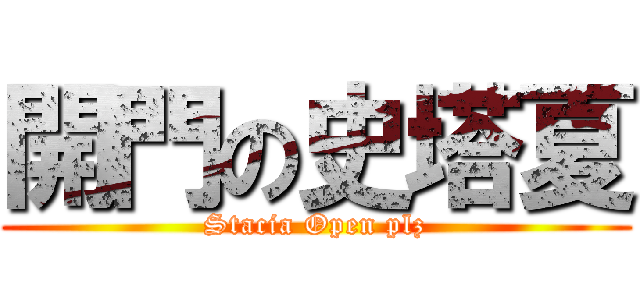 開門の史塔夏 (Stacia Open plz)