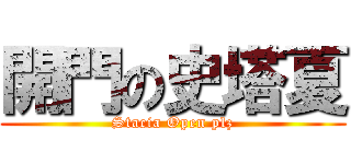開門の史塔夏 (Stacia Open plz)