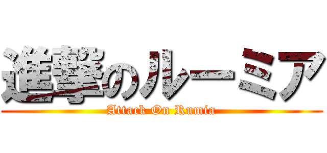 進撃のルーミア (Attack On Rumia)