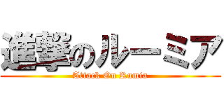 進撃のルーミア (Attack On Rumia)