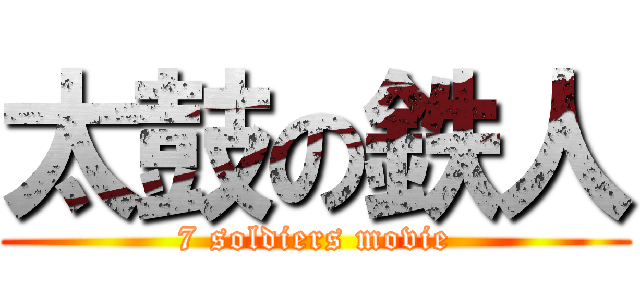 太鼓の鉄人 (7 soldiers movie)