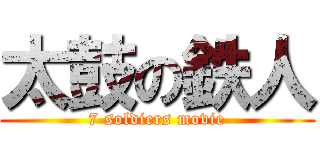 太鼓の鉄人 (7 soldiers movie)