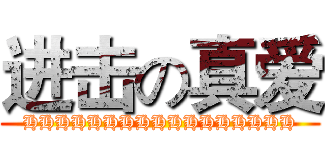 进击の真爱 (HHHHHHHHHHHHHHHHH)
