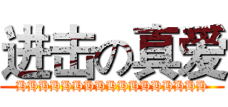 进击の真爱 (HHHHHHHHHHHHHHHHH)