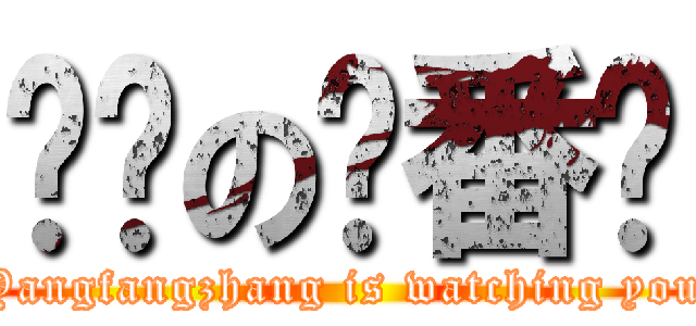 进击の杨番长 (Yangfangzhang is watching you)