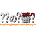 进击の杨番长 (Yangfangzhang is watching you)