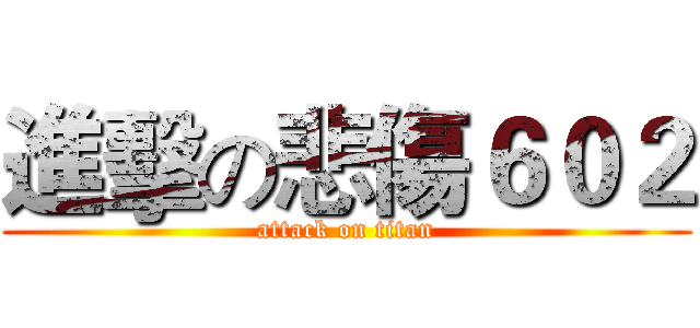 進擊の悲傷６０２ (attack on titan)
