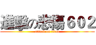 進擊の悲傷６０２ (attack on titan)