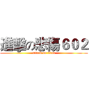 進擊の悲傷６０２ (attack on titan)