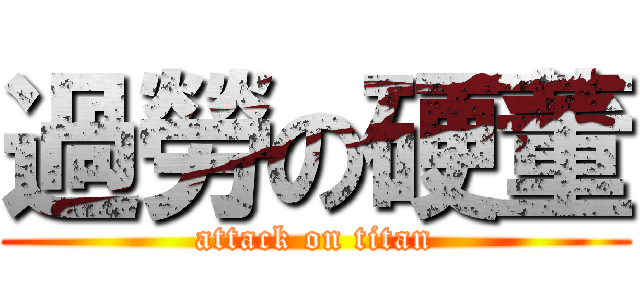 過勞の硬董 (attack on titan)