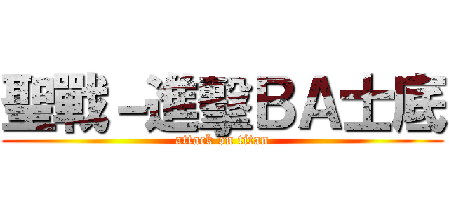 聖戰－進擊ＢＡ士底 (attack on titan)