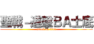 聖戰－進擊ＢＡ士底 (attack on titan)