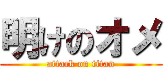 明けのオメ (attack on titan)