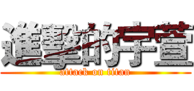 進擊的宇萱 (attack on titan)