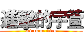 進擊的宇萱 (attack on titan)