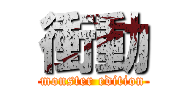 衝動 (monster edition)