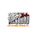 衝動 (monster edition)