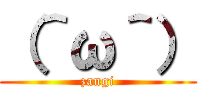（＾ω＾） (zangi)