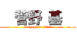   菅野 基   (iwayagirls-2015)