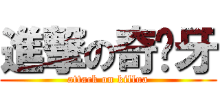 進撃の奇犭牙 (attack on killua)