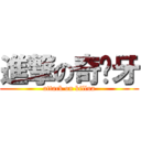 進撃の奇犭牙 (attack on killua)