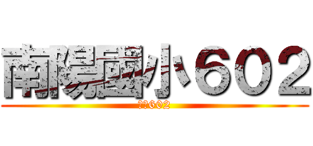 南陽國小６０２ (酷的602)