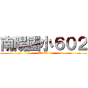 南陽國小６０２ (酷的602)