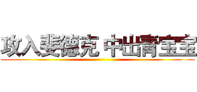 攻入斐德克 中出青宝宝 ()
