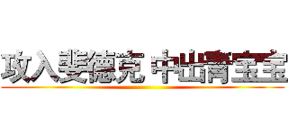 攻入斐德克 中出青宝宝 ()