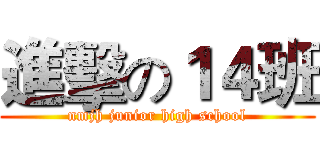 進擊の１４班 (nmjh junior high school)