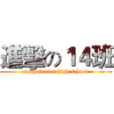 進擊の１４班 (nmjh junior high school)