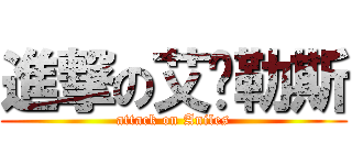 進撃の艾妮勒斯 (attack on Aniles)