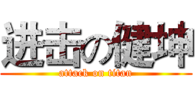进击の健坤 (attack on titan)