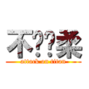 不夠溫柔 (attack on titan)