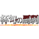 杯句の馬刺 (Lose the FUCKING Game)