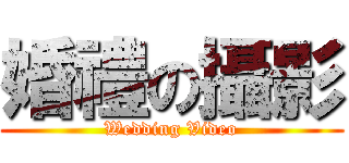 婚禮の攝影 (Wedding Video)