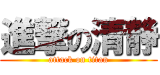 進撃の清静 (attack on titan)