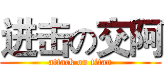 进击の交阿 (attack on titan)