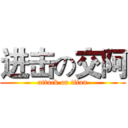 进击の交阿 (attack on titan)