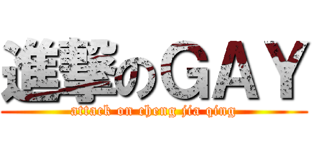 進撃のＧＡＹ (attack on cheng jia qing)