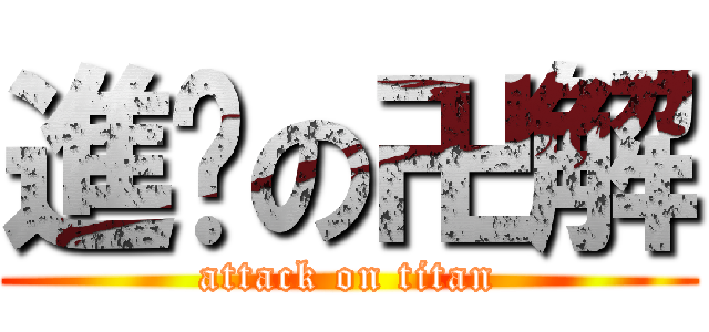 進擊の卍解 (attack on titan)