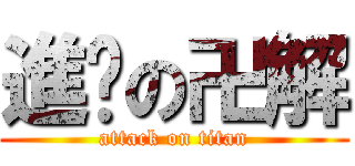 進擊の卍解 (attack on titan)