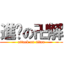 進擊の卍解 (attack on titan)