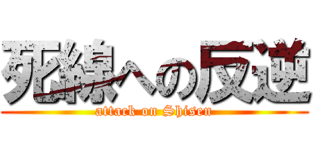 死線への反逆 (attack on Shisen)